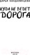 Миниатюра изображения товара Книга Эксмо Куда не ведет дорога (Кандалинцева Д.)