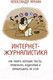 Миниатюра изображения товара Книга АСТ Интернет-журналистика (Амзин А.)