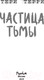 Миниатюра изображения товара Книга Эксмо Частица тьмы (Терри Т.)