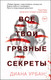 Миниатюра изображения товара Книга Эксмо Все твои грязные секреты (Урбан Д.)