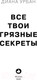 Миниатюра изображения товара Книга Эксмо Все твои грязные секреты (Урбан Д.)