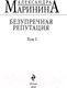 Миниатюра изображения товара Книга Эксмо Безупречная репутация. Том 1 (Маринина А.)