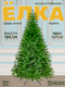 Миниатюра изображения товара Ель искусственная Царь елка Адель / АДЛ-180