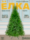 Миниатюра изображения товара Ель искусственная Царь елка Адель / АДЛ-240