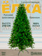 Миниатюра изображения товара Ель искусственная Царь елка Русская красавица премиум / РКП-210