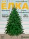 Миниатюра изображения товара Сосна искусственная Царь елка Триумфальная 180 / ТМ-180