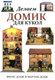 Миниатюра изображения товара Книга Попурри Делаем домик для кукол (Додж В.)