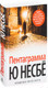 Миниатюра изображения товара Книга Азбука Пентаграмма (Несбё Ю.)