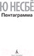 Миниатюра изображения товара Книга Азбука Пентаграмма (Несбё Ю.)