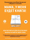 Миниатюра изображения товара Книга Эксмо Мама, у меня будет книга!