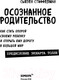 Миниатюра изображения товара Книга Эксмо Осознанное родительство. Как стать опорой своему ребенку (Стиффелман С.)