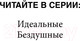 Миниатюра изображения товара Художественная книга Эксмо Бездушные (Бринкманн К.)