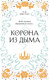 Миниатюра изображения товара Книга Эксмо Корона из дыма (Фристоун П.)