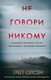Миниатюра изображения товара Книга Эксмо Не говори никому (Олсен Г.)
