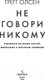 Миниатюра изображения товара Книга Эксмо Не говори никому (Олсен Г.)