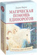 Миниатюра изображения товара Нехудожественная книга Попурри Магическая помощь единорогов (Вирче Д.)