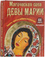 Миниатюра изображения товара Книга Попурри Магическая сила Девы Марии (Ферчайлд А.)