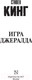 Миниатюра изображения товара Книга АСТ Игра Джералда (Кинг С.)