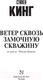 Миниатюра изображения товара Книга АСТ Ветер сквозь замочную скважину (Кинг С.)