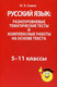 Миниатюра изображения товара Тесты Попурри Русский язык. Разноуровневые тематические тесты (Савко И.Э.)