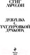 Миниатюра изображения товара Книга Эксмо Девушка с татуировкой дракона / 9785041028855 (Ларссон С.)