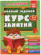 Миниатюра изображения товара Учебное пособие Умка Полный годовой курс 3-4 года (Жукова М.А.)