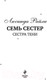 Миниатюра изображения товара Книга Эксмо Семь сестер. Сестра тени / 9785041136260 (Райли Л.)