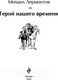 Миниатюра изображения товара Книга Эксмо Герой нашего времени (Лермонтов М.Ю.)