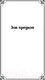 Миниатюра изображения товара Книга Эксмо Зов предков. Белый Клык (Лондон Дж.)