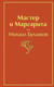 Миниатюра изображения товара Книга Эксмо Мастер и Маргарита (Булгаков М.)
