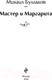 Миниатюра изображения товара Книга Эксмо Мастер и Маргарита (Булгаков М.)