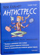 Миниатюра изображения товара Книга Попурри Мой блокнот. Антистресс (Андре С.)