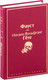 Миниатюра изображения товара Книга Эксмо Фауст (Гете И.)