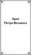 Миниатюра изображения товара Книга Эксмо Повести покойного Ивана Петровича Белкина (Пушкин А.С.)