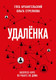Книга Эксмо Удаленка. Экспресс-курс по работе из дома (Архангельский Г.А.) — фото 3