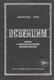 Миниатюра изображения товара Книга КоЛибри Освенцим. Нацисты и окончательное решение еврейского вопроса (Рис Л.)