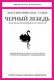 Миниатюра изображения товара Книга КоЛибри Черный лебедь. Под знаком непредсказуемости (Талеб Н.)