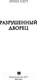 Миниатюра изображения товара Книга АСТ Разрушенный дворец (Уатт Э.)