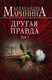 Миниатюра изображения товара Книга Эксмо Другая правда. Том 1 (Маринина А.)