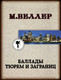 Миниатюра изображения товара Художественная книга АСТ Баллады тюрем и заграниц (Веллер М.)