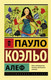 Миниатюра изображения товара Книга АСТ Алеф (Коэльо П.)