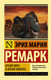 Миниатюра изображения товара Книга АСТ Время жить и время умирать (Ремарк Э.М.)
