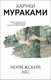 Миниатюра изображения товара Книга Эксмо Норвежский лес (Мураками Х.)