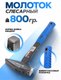 Миниатюра изображения товара Молоток Forsage F-805800(48201)