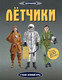 Миниатюра изображения товара Развивающая книга Махаон Супернаклейки. Летчики (Мартин Д.)