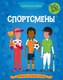 Миниатюра изображения товара Развивающая книга Махаон Супернаклейки. Спортсмены (Дэвис К.)