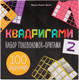 Миниатюра изображения товара Набор головоломок Стиль Жизни Квадригами 2 / УТ100028275