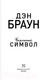 Миниатюра изображения товара Книга АСТ Утраченный символ (Браун Д.)