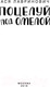 Миниатюра изображения товара Книга Эксмо Поцелуй под омелой (Лавринович А.)