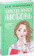 Миниатюра изображения товара Книга Эксмо Там, где живет любовь (Лавринович А.)